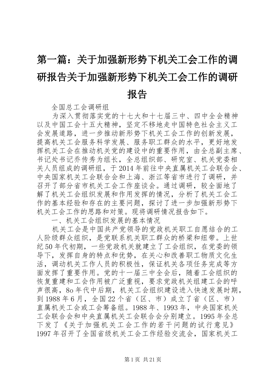 第一篇：关于加强新形势下机关工会工作的调研报告关于加强新形势下机关工会工作的调研报告_第1页