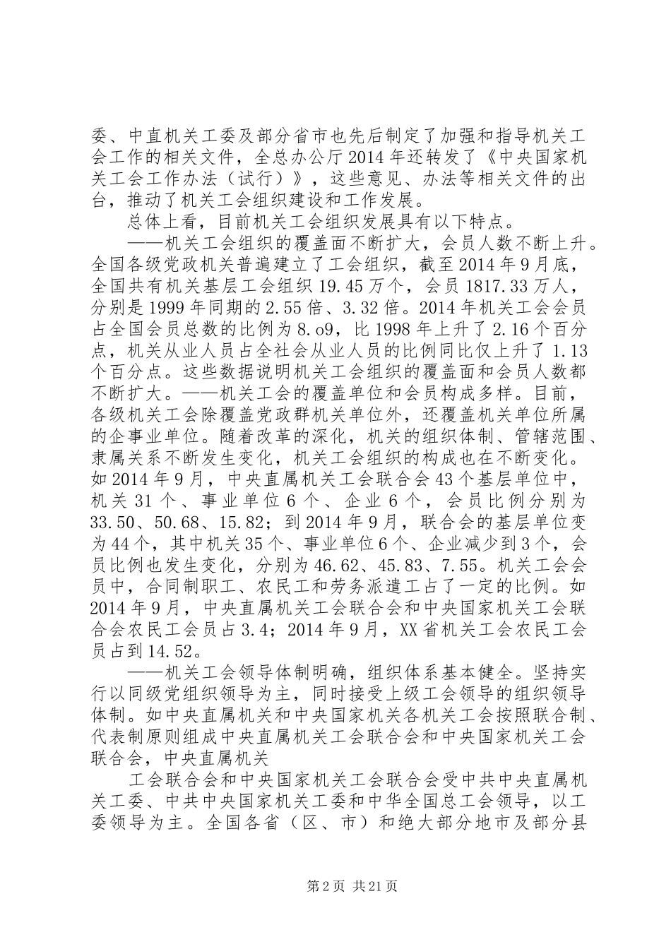 第一篇：关于加强新形势下机关工会工作的调研报告关于加强新形势下机关工会工作的调研报告_第2页