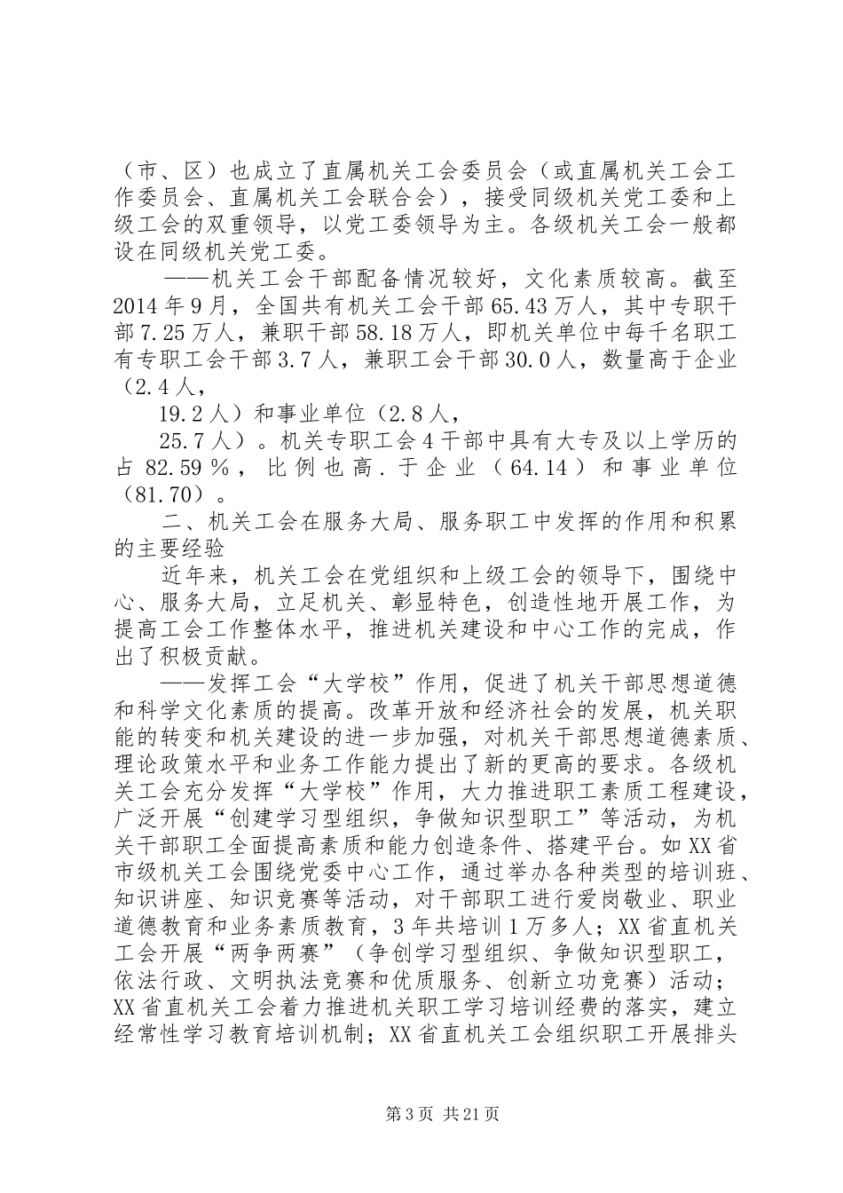 第一篇：关于加强新形势下机关工会工作的调研报告关于加强新形势下机关工会工作的调研报告_第3页