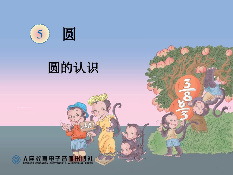 圆的认识 (6)_第1页