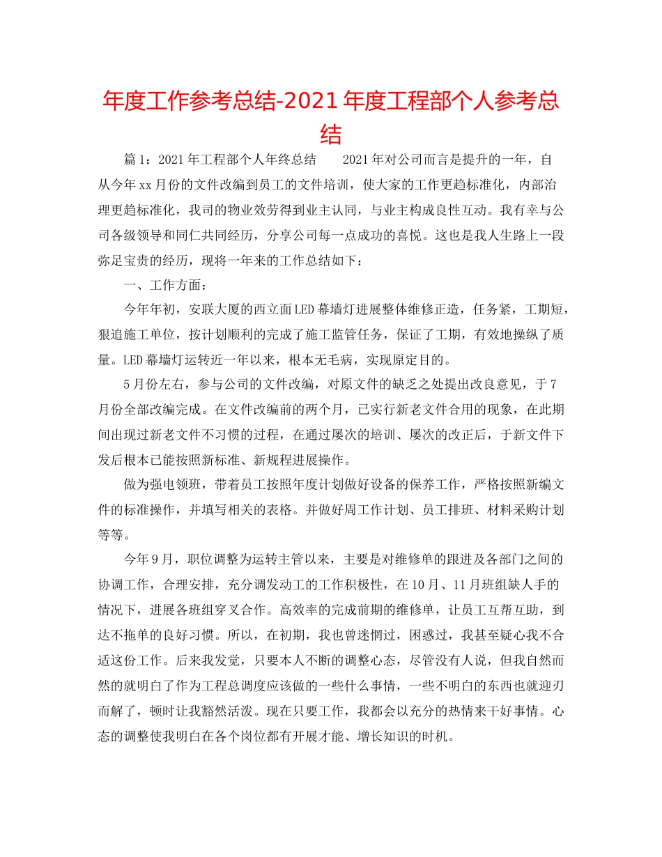 2021年度工作参考总结年度工程部个人参考总结_第1页