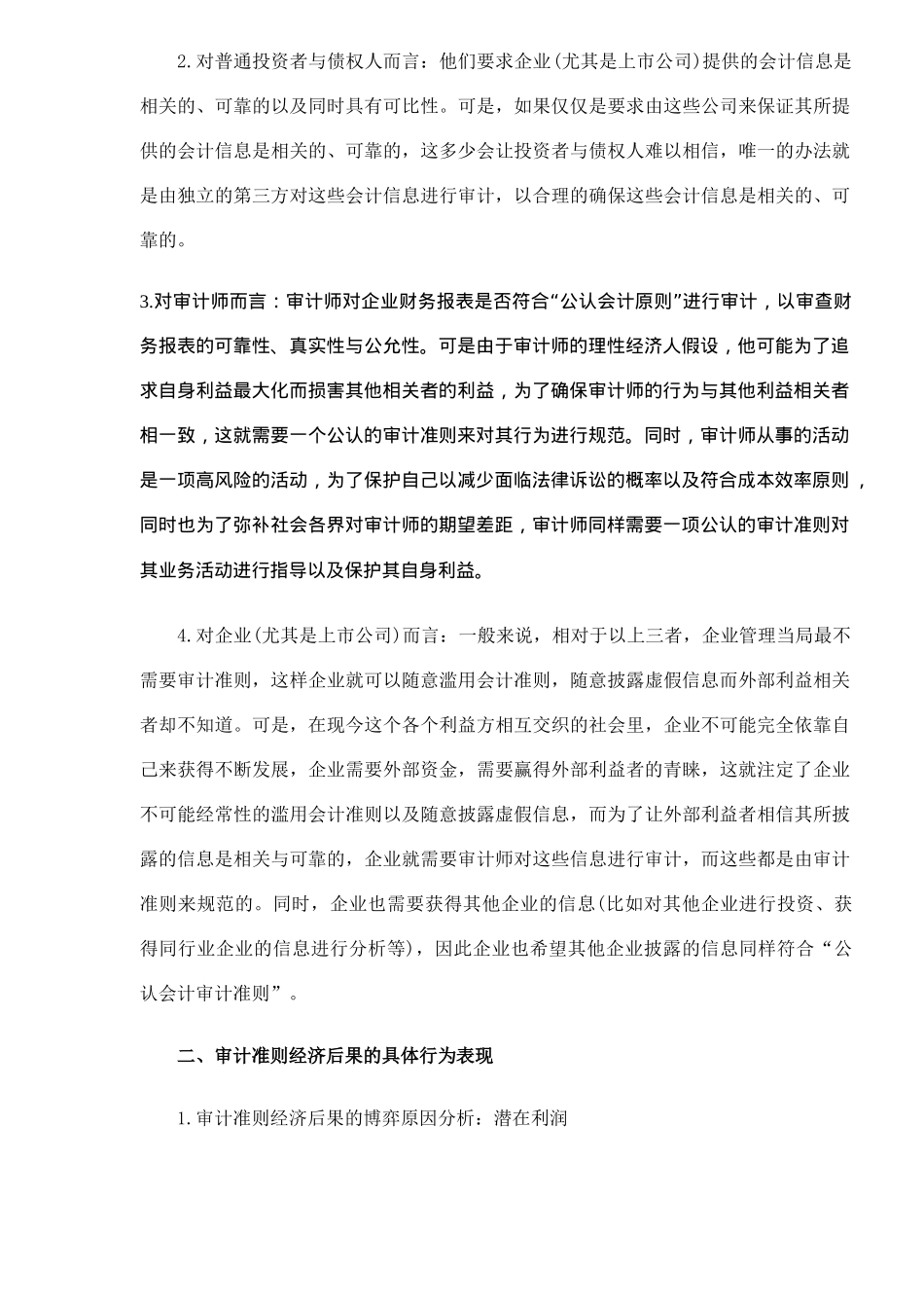 审计准则经济后果分析(DOC 7)_第3页
