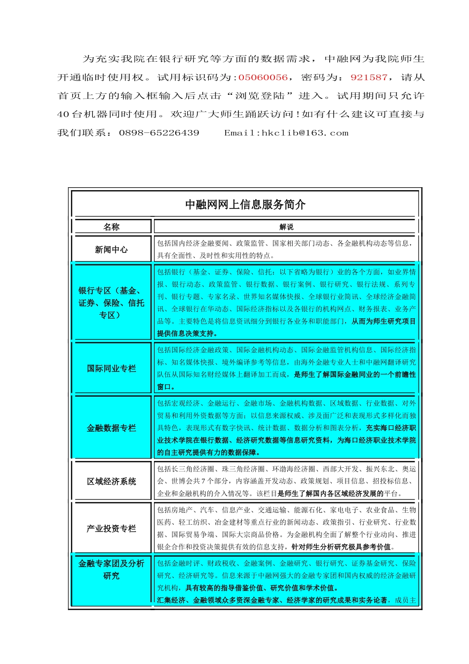 为充实我院在银行研究等方面的数据需求，中融网为我院师生开通临_第1页