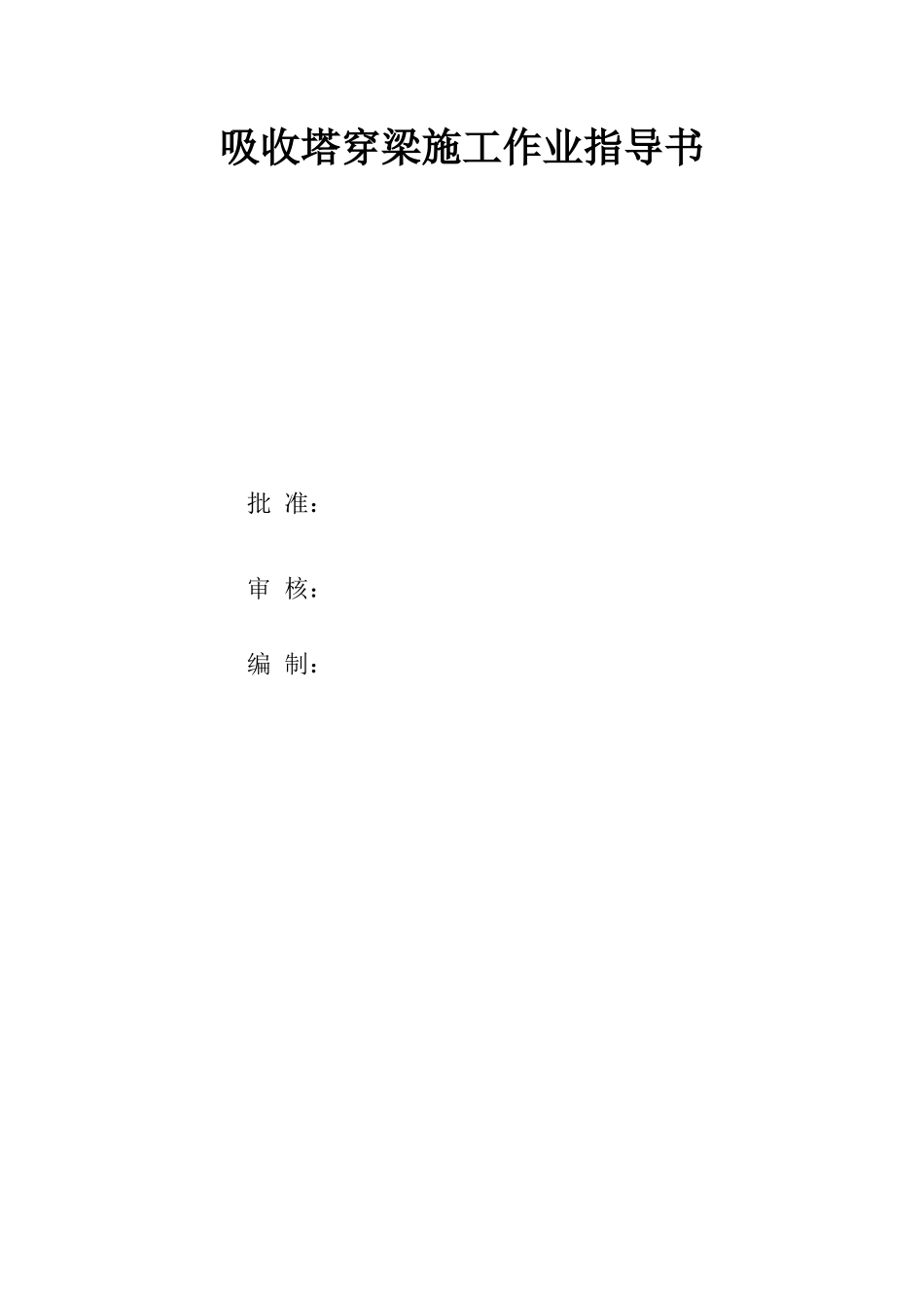 吸收塔穿梁施工作业指导书(917)_第2页