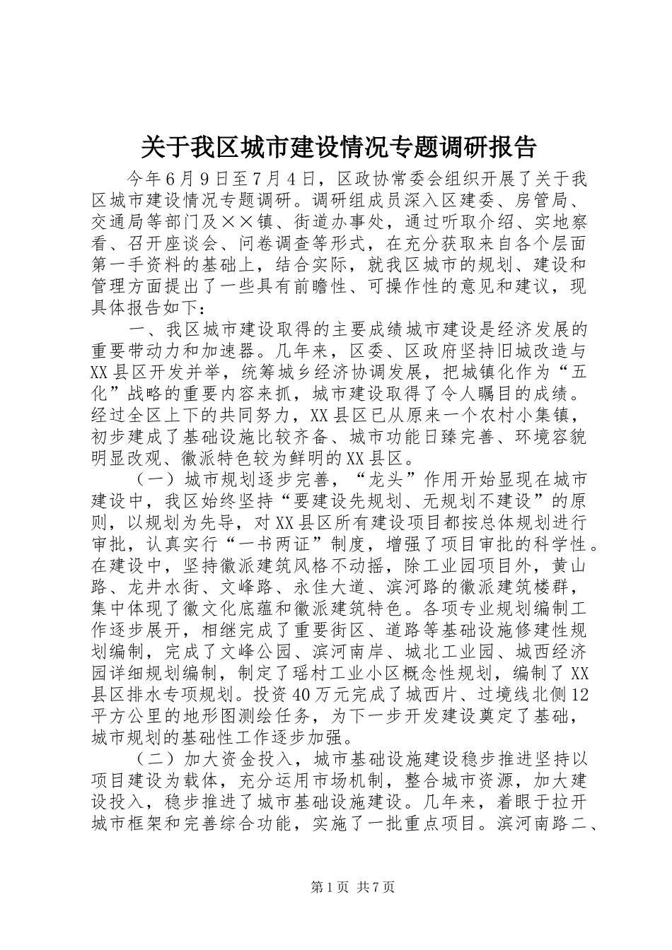 关于我区城市建设情况专题调研报告_第1页