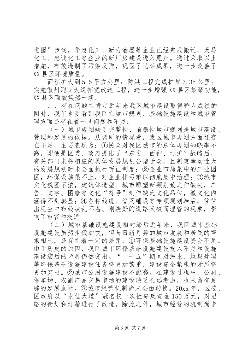 关于我区城市建设情况专题调研报告_第3页