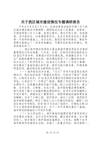 关于我区城市建设情况专题调研报告