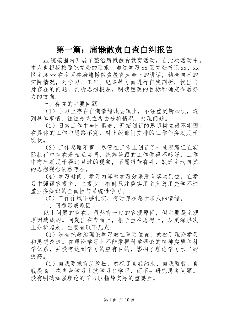 第一篇：庸懒散贪自查自纠报告_第1页