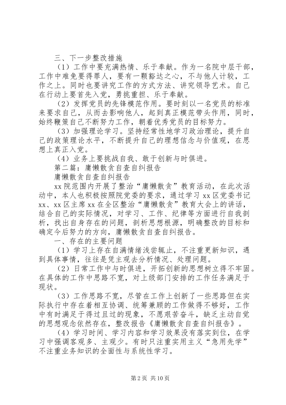 第一篇：庸懒散贪自查自纠报告_第2页