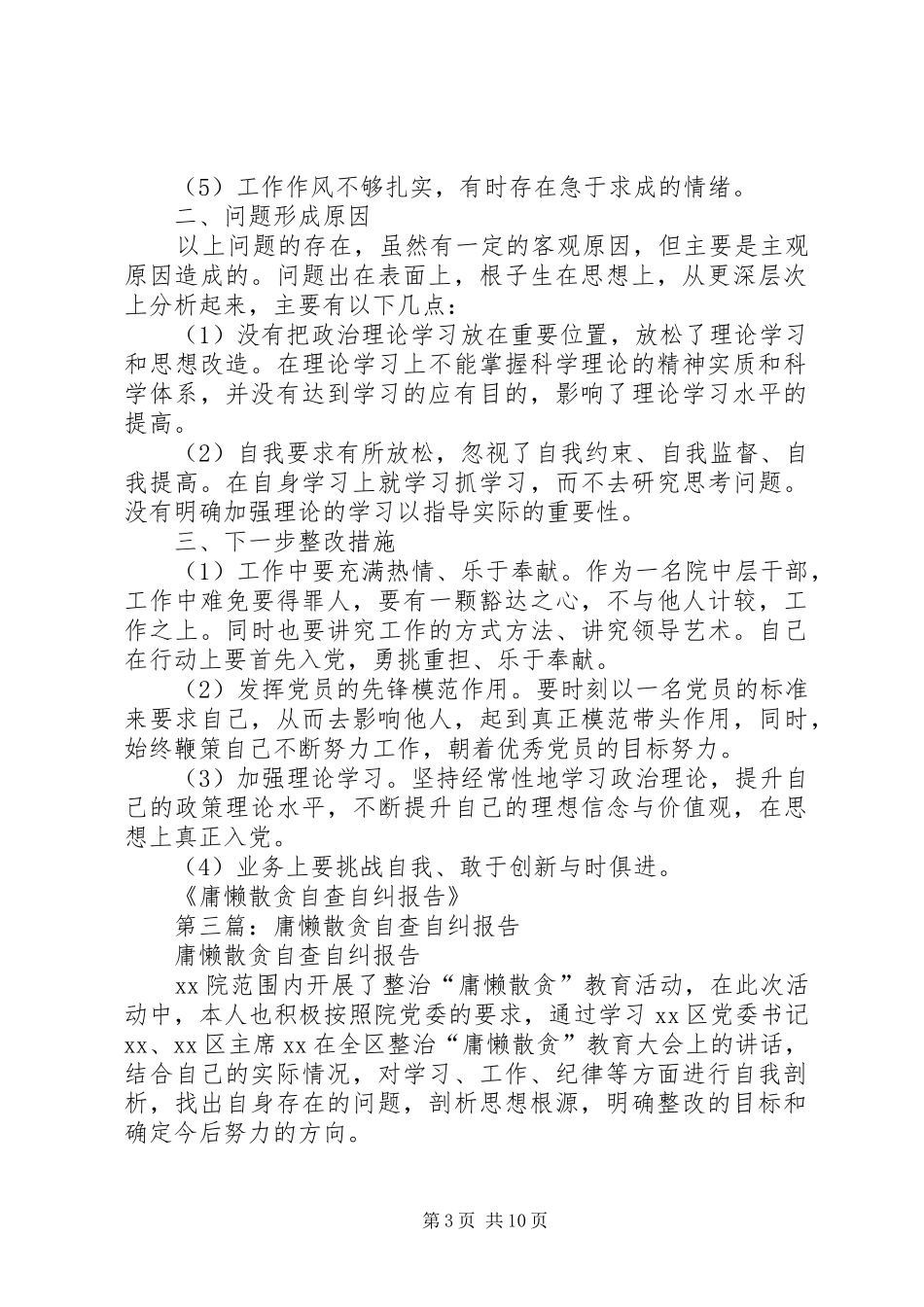 第一篇：庸懒散贪自查自纠报告_第3页