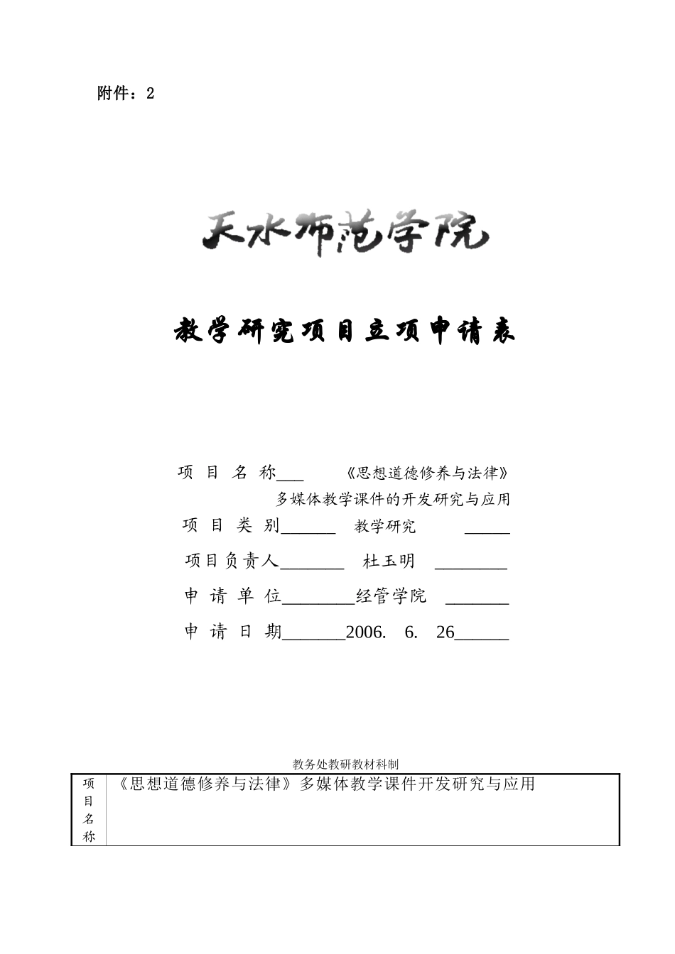项目名称《思想道德修养与法律》多媒体教学课件开发研究与应用_第1页