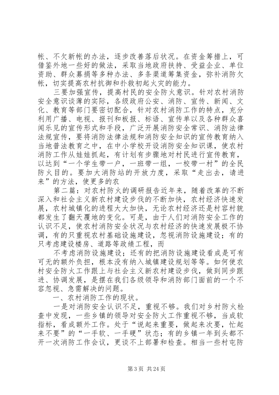 对农村防火的调研报告_第3页