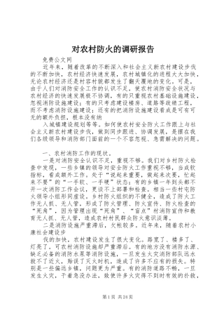 对农村防火的调研报告