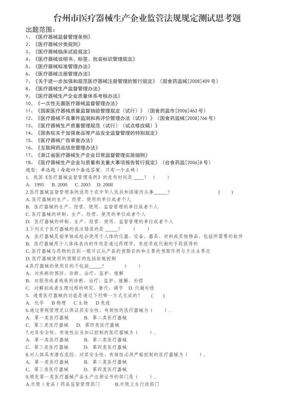 台州市医疗器械生产企业监管法规规定测试思考题_第1页