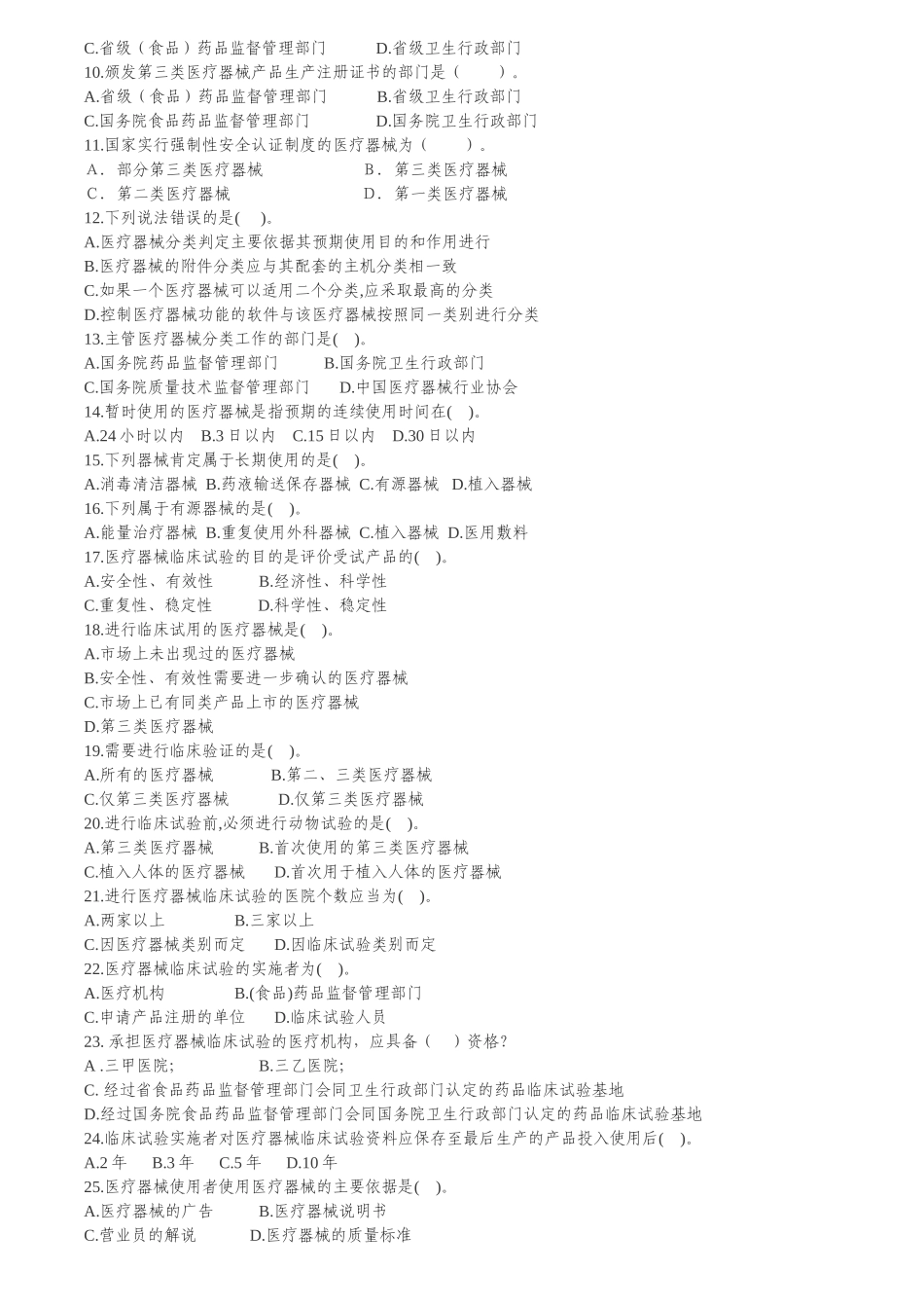 台州市医疗器械生产企业监管法规规定测试思考题_第2页
