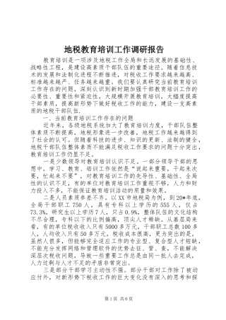 地税教育培训工作调研报告