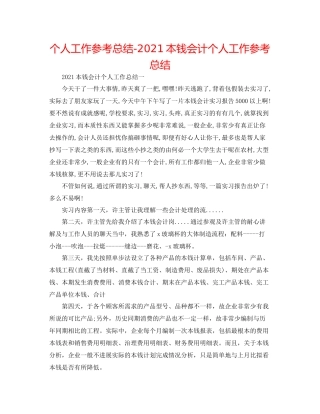 个人工作参考总结成本会计个人工作参考总结