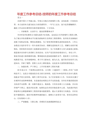 2021年度工作参考总结技师的年度工作参考总结