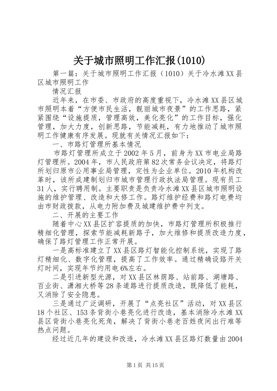 关于城市照明工作汇报(1010)_第1页