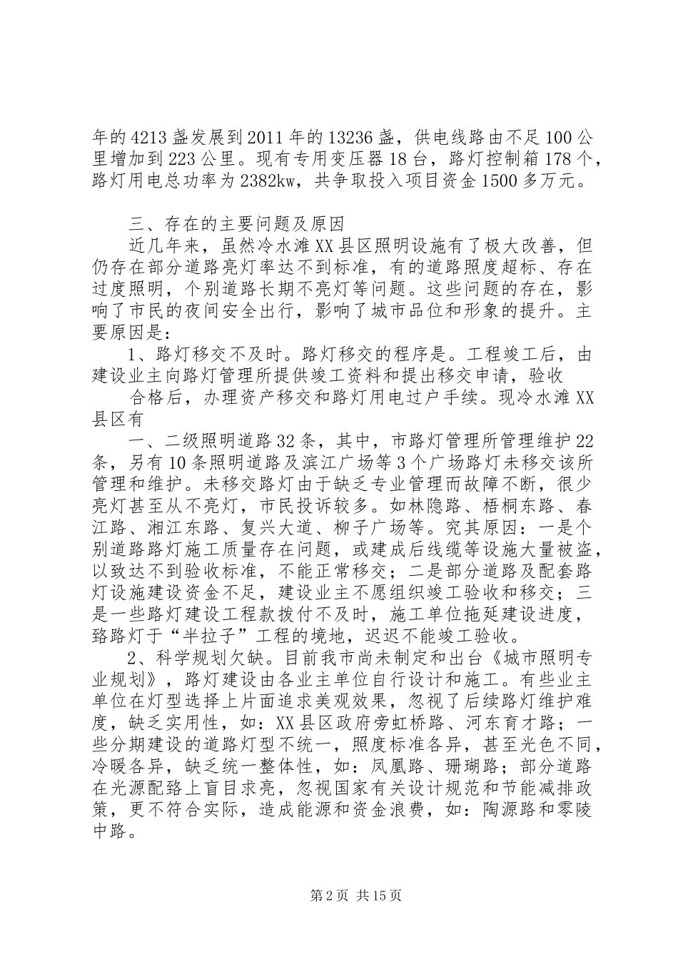 关于城市照明工作汇报(1010)_第2页