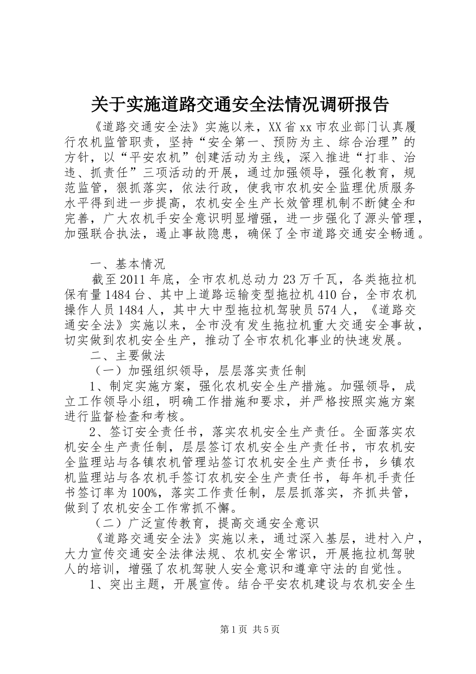 关于实施道路交通安全法情况调研报告_第1页