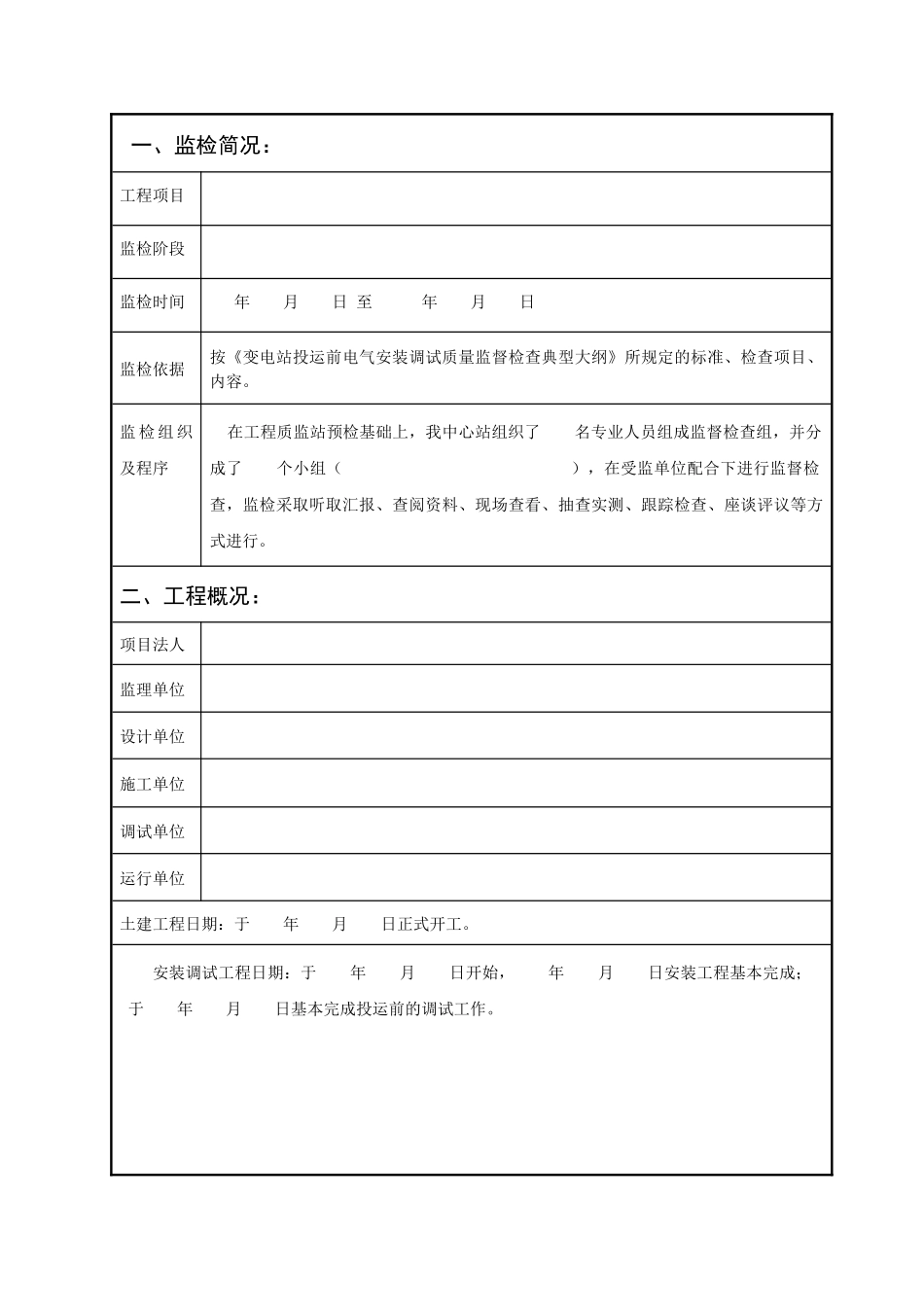 变电站投运前安装调试工程质量监督检查报告及记录表_第3页