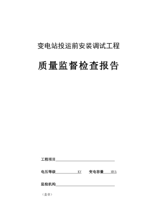 变电站投运前安装调试工程质量监督检查报告及记录表