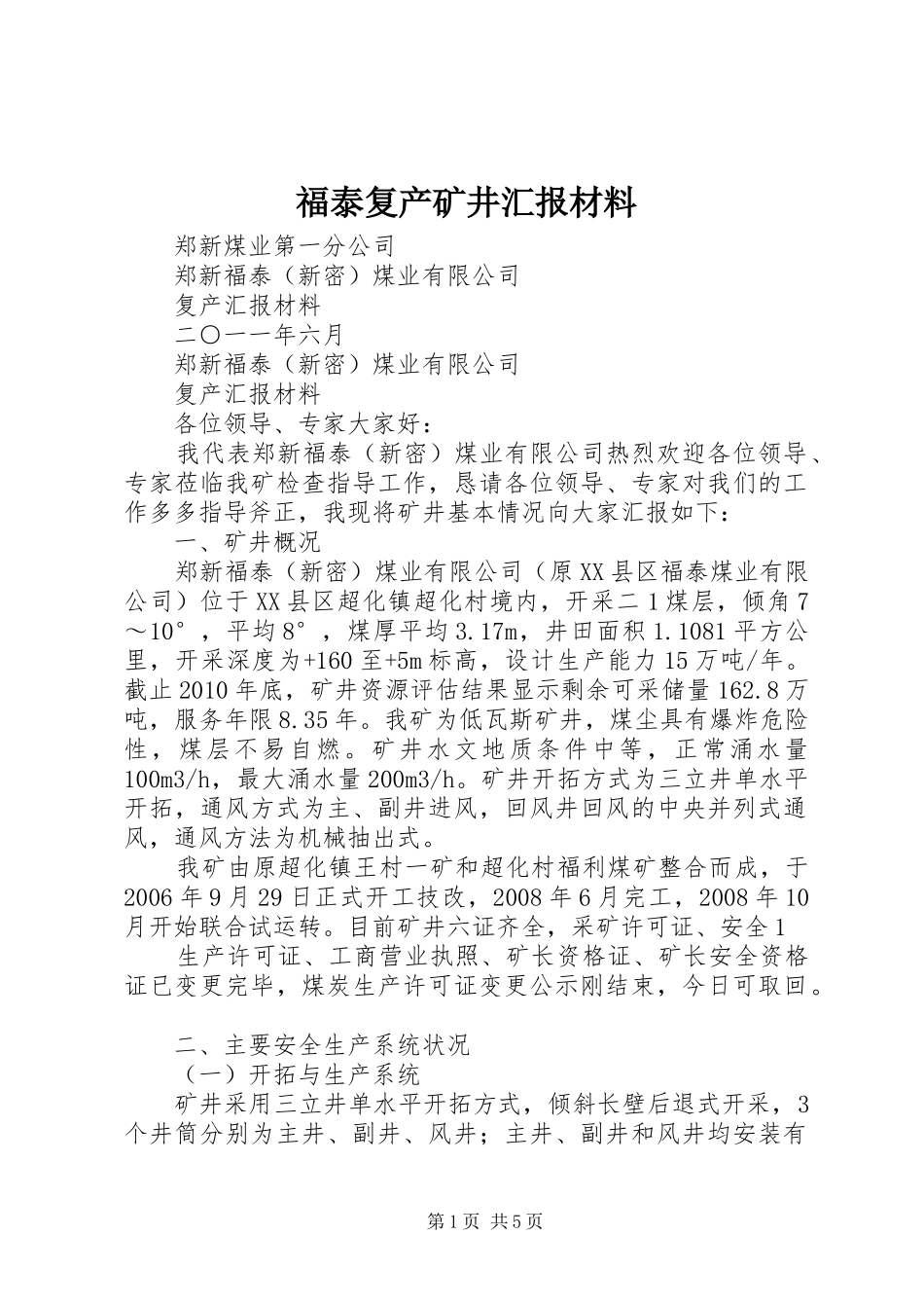 福泰复产矿井汇报材料_第1页