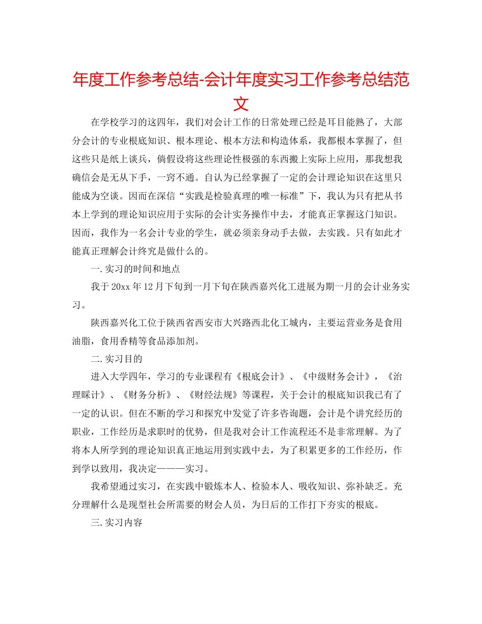 2021年度工作参考总结会计年度实习工作参考总结范文_第1页