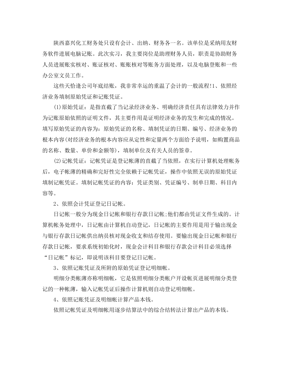 2021年度工作参考总结会计年度实习工作参考总结范文_第2页