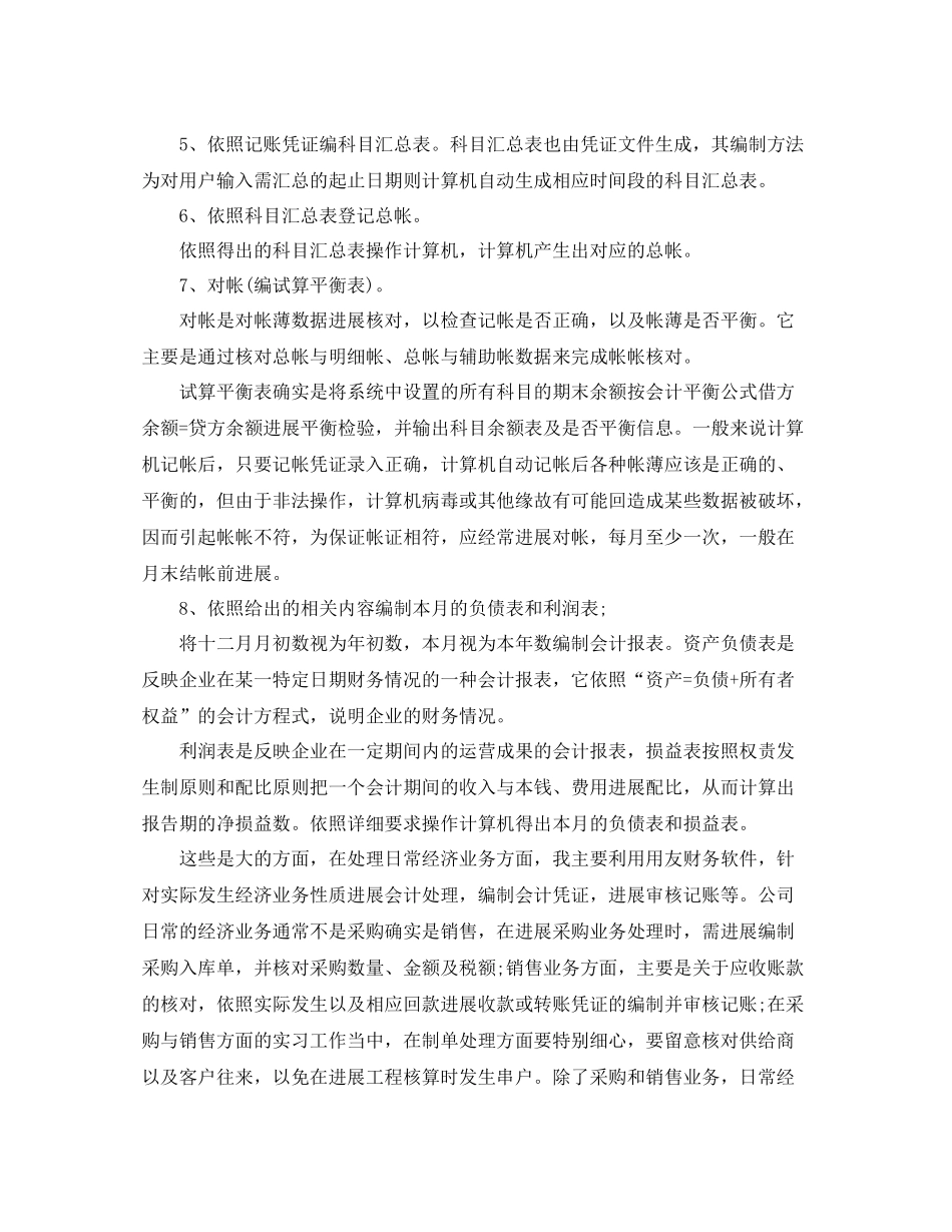 2021年度工作参考总结会计年度实习工作参考总结范文_第3页