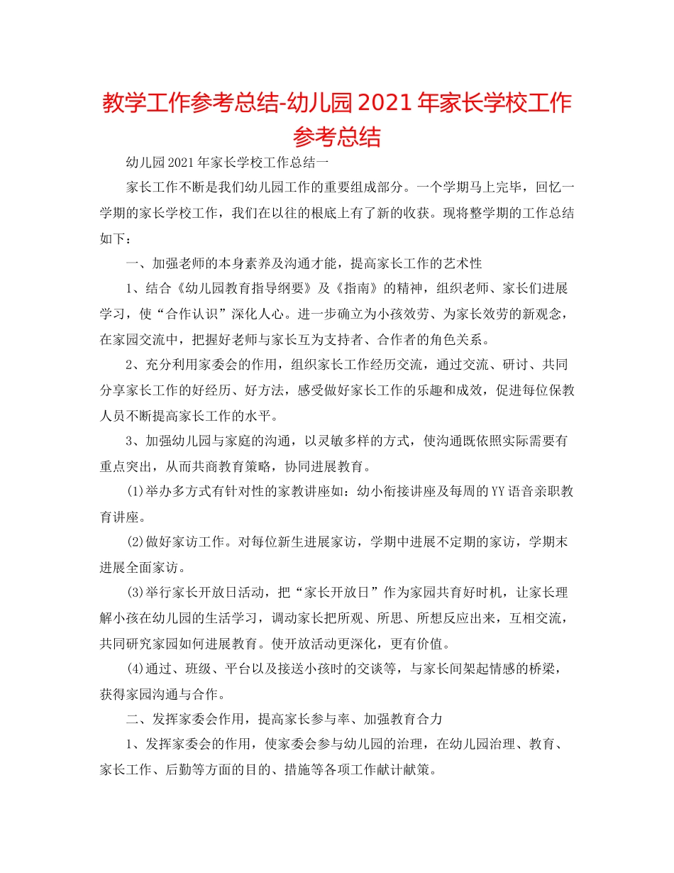 教学工作参考总结幼儿园年家长学校工作参考总结_第1页