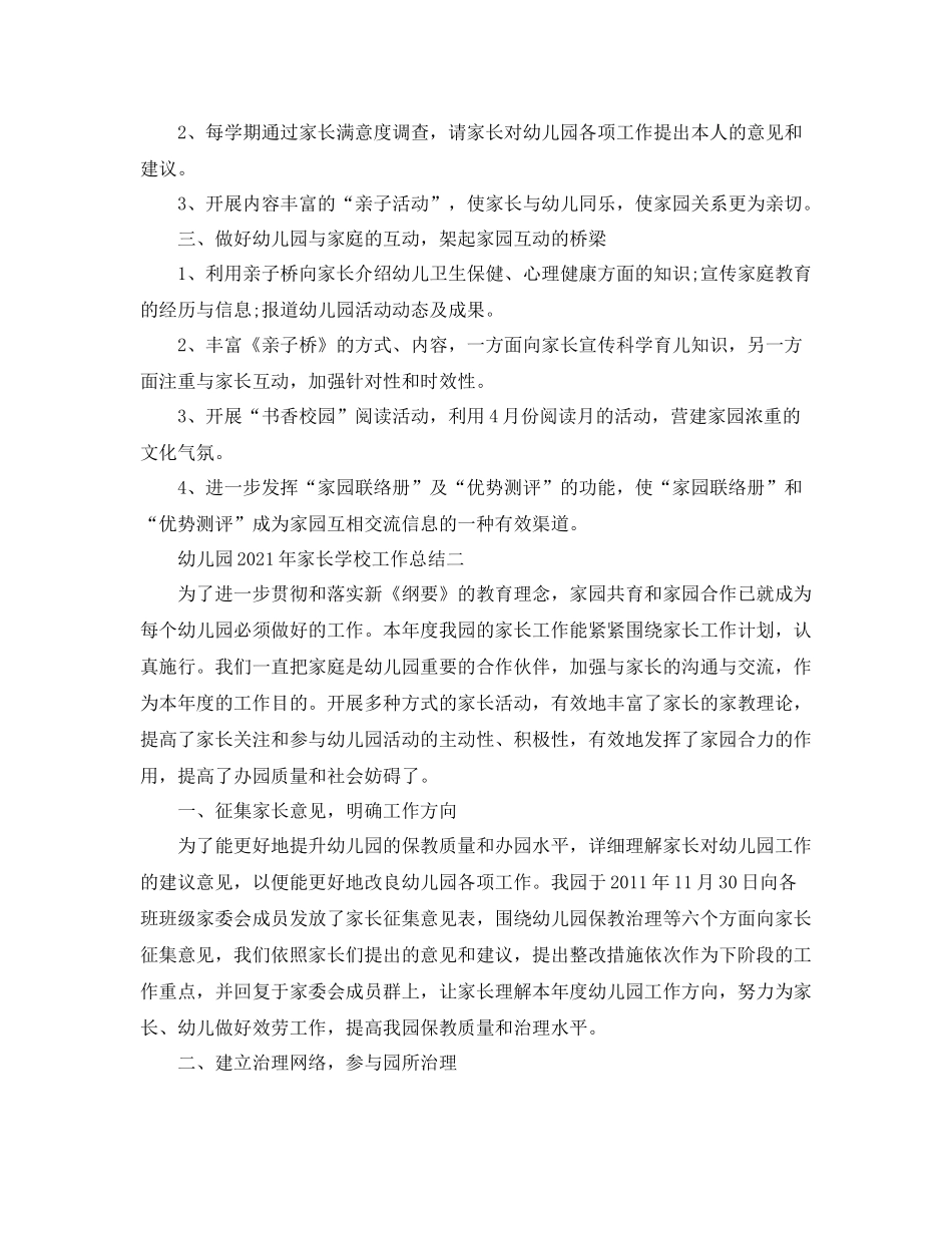 教学工作参考总结幼儿园年家长学校工作参考总结_第2页