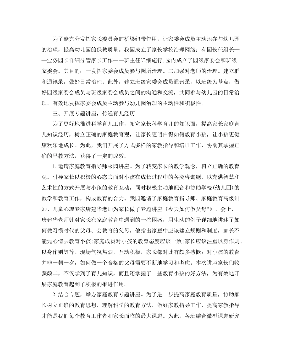 教学工作参考总结幼儿园年家长学校工作参考总结_第3页