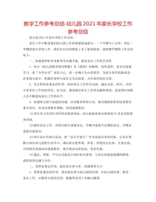 教学工作参考总结幼儿园年家长学校工作参考总结