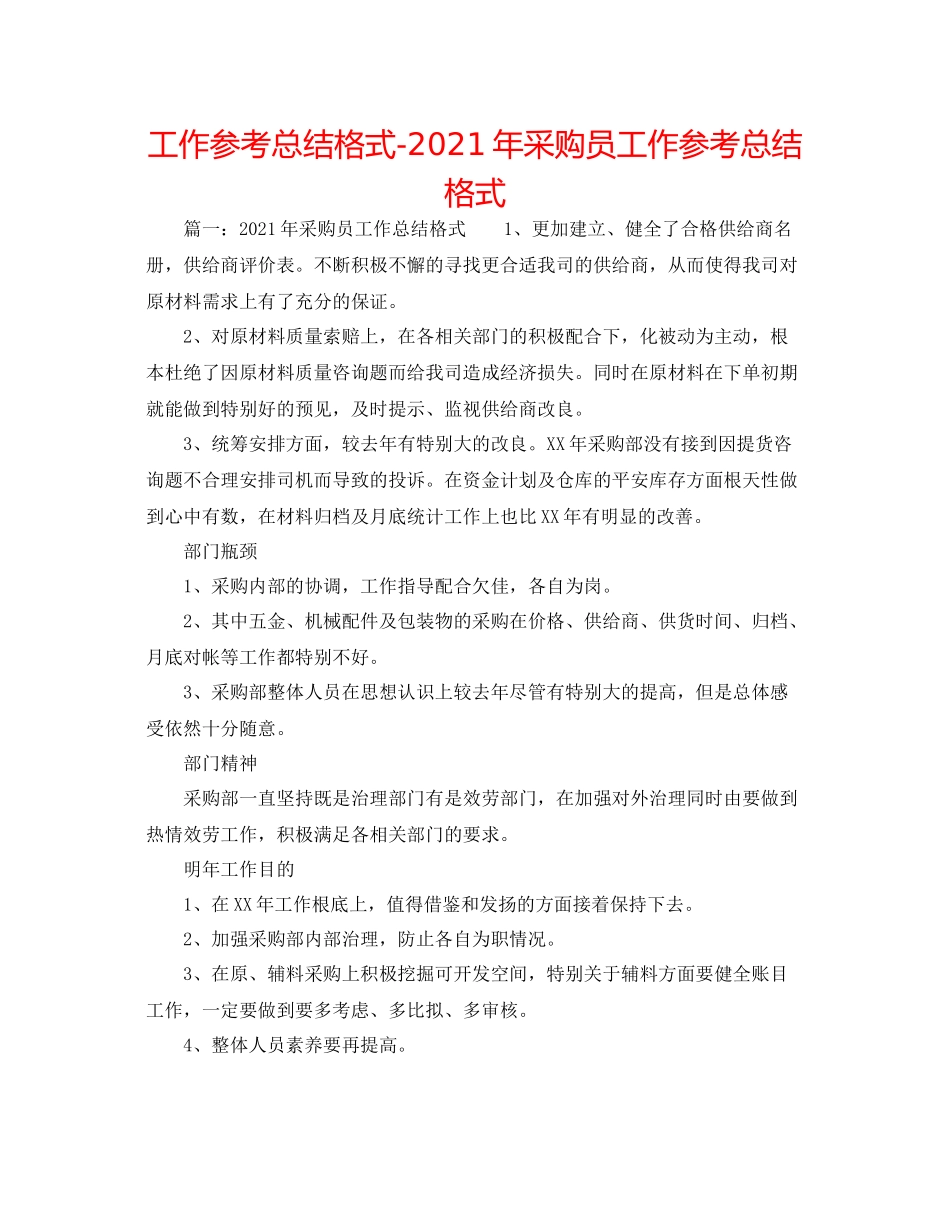 工作参考总结格式年采购员工作参考总结格式_第1页
