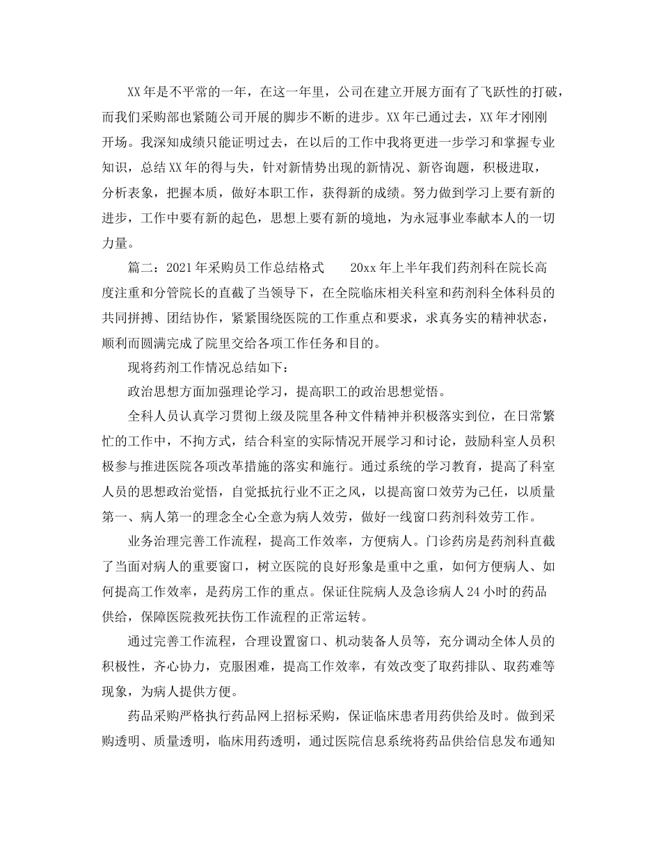 工作参考总结格式年采购员工作参考总结格式_第2页