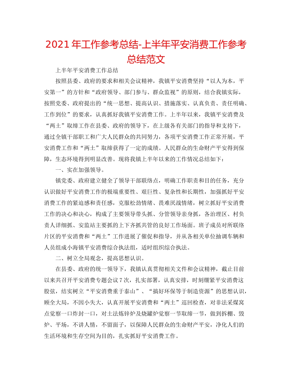 2021年工作参考总结上半年安全生产工作参考总结范文_第1页