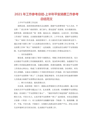 2021年工作参考总结上半年安全生产工作参考总结范文