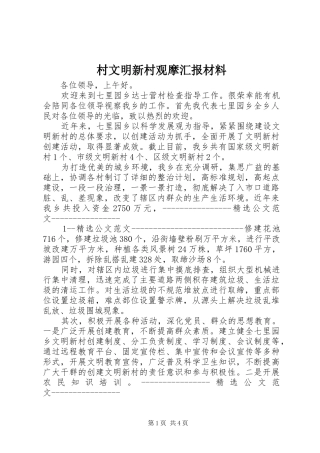 村文明新村观摩汇报材料