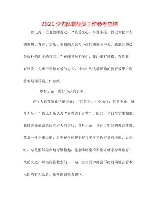少先队辅导员工作参考总结
