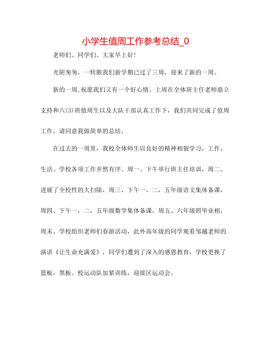 小学生值周工作参考总结_0_第1页