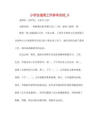 小学生值周工作参考总结_0