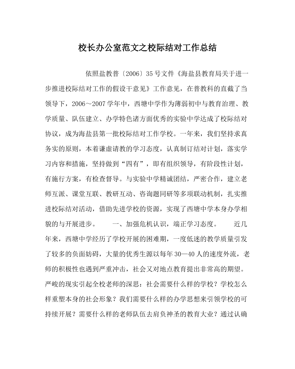 校长办公室范文校际结对工作总结_第1页