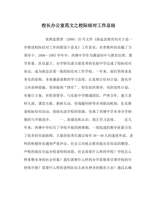 校长办公室范文校际结对工作总结