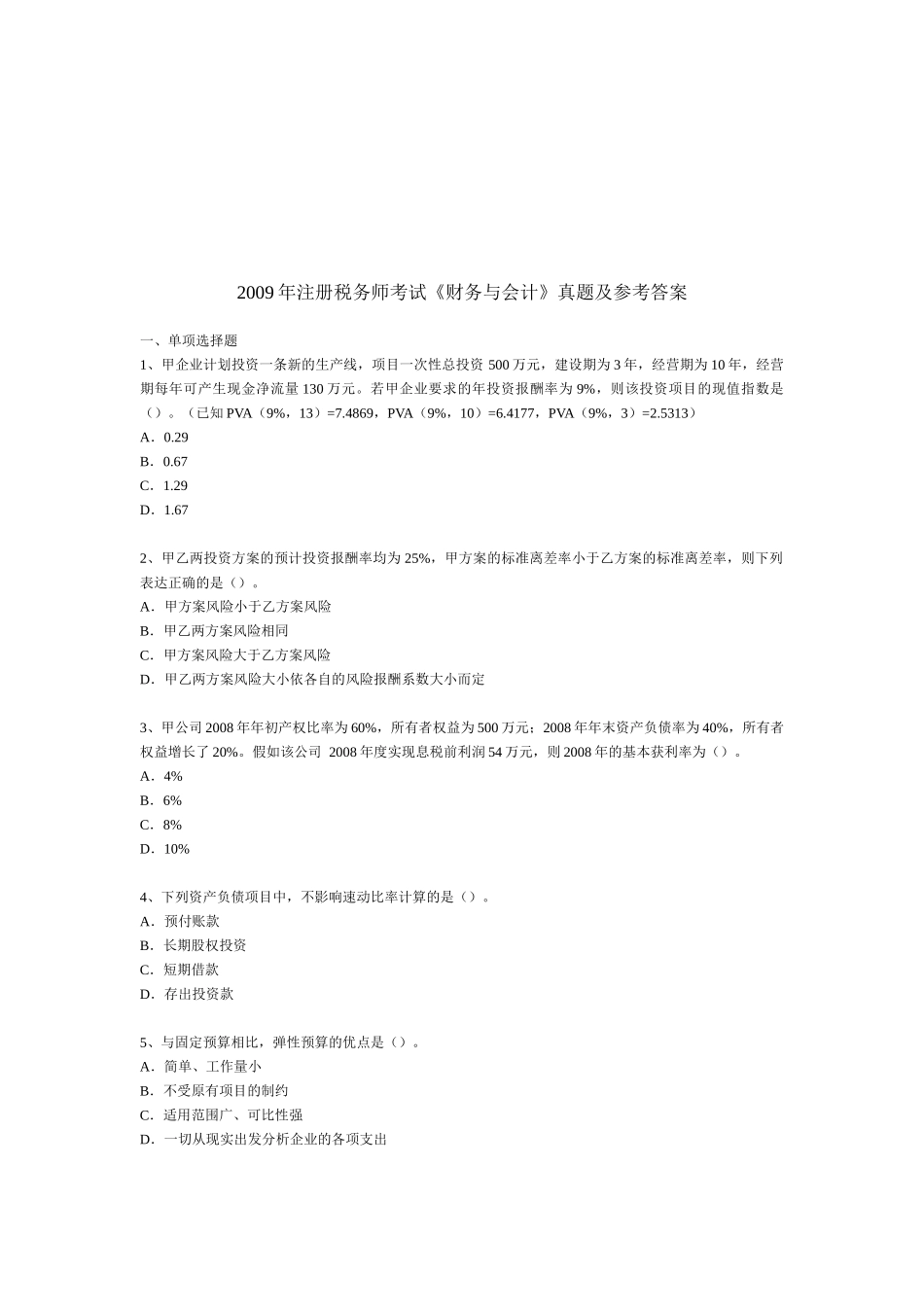 《财务与会计》考试真题与答案_第1页