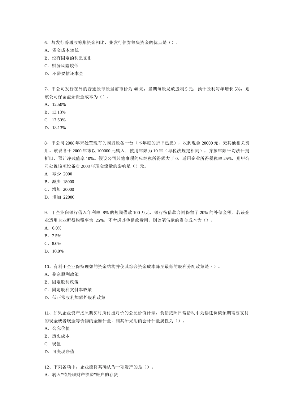 《财务与会计》考试真题与答案_第2页