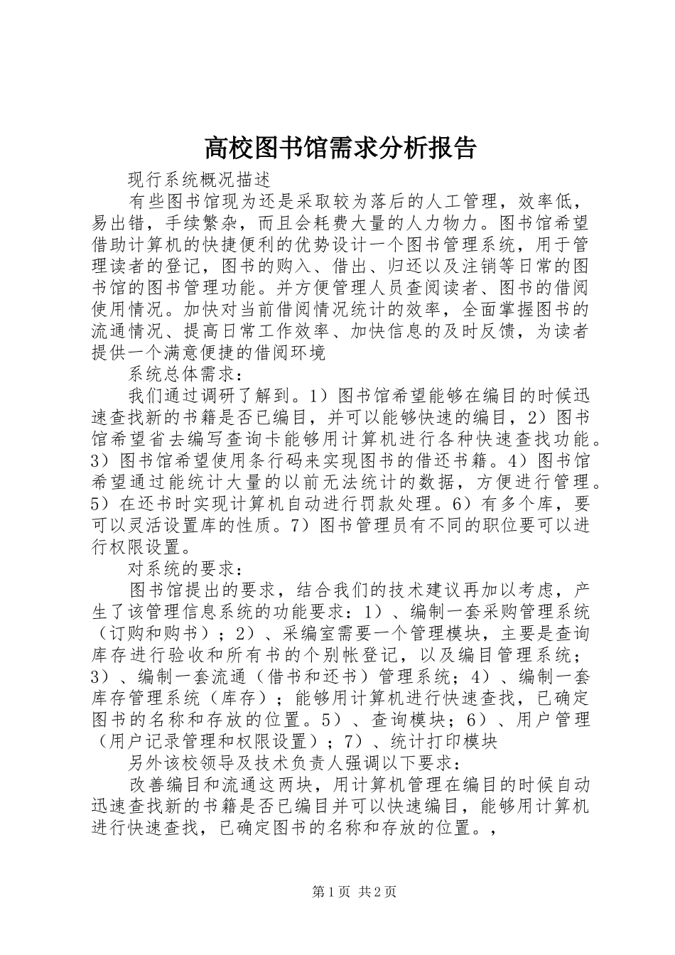 高校图书馆需求分析报告_第1页