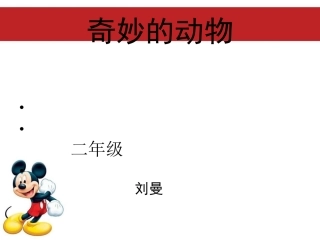 小学二年级语文作文课件-描写动物