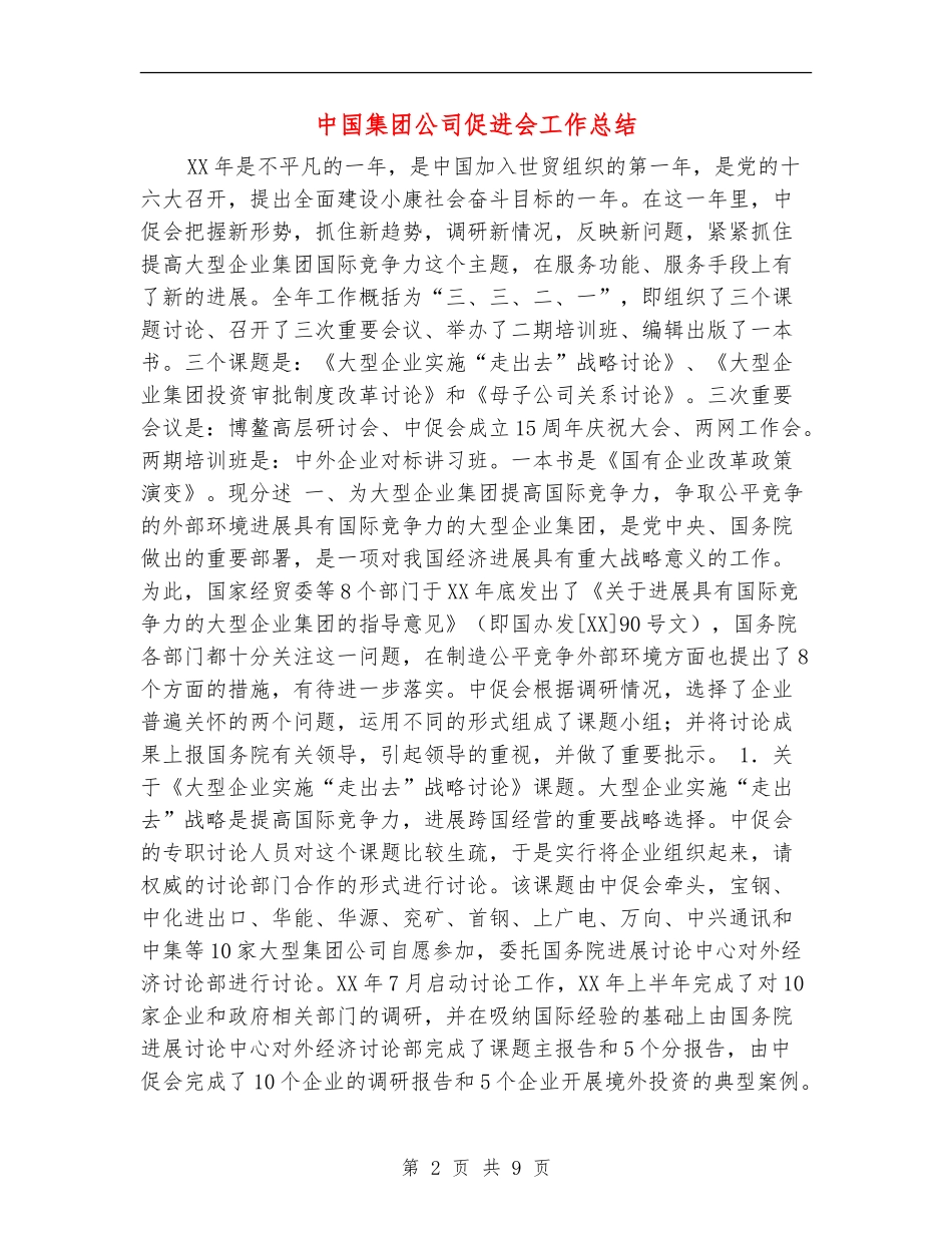 中国集团公司促进会工作总结_第2页